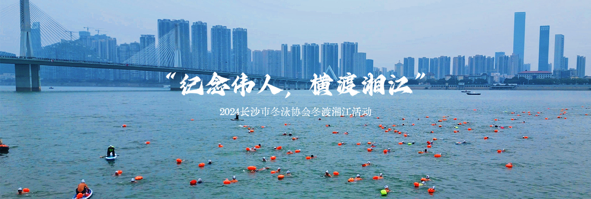 “纪念伟人，横渡湘江” —— 2024长沙市冬泳协会冬渡湘江活动