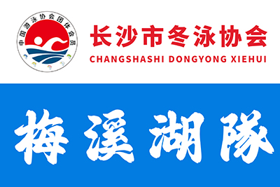 长沙市冬泳协会-梅溪湖队