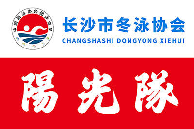 长沙市冬泳协会-阳光队