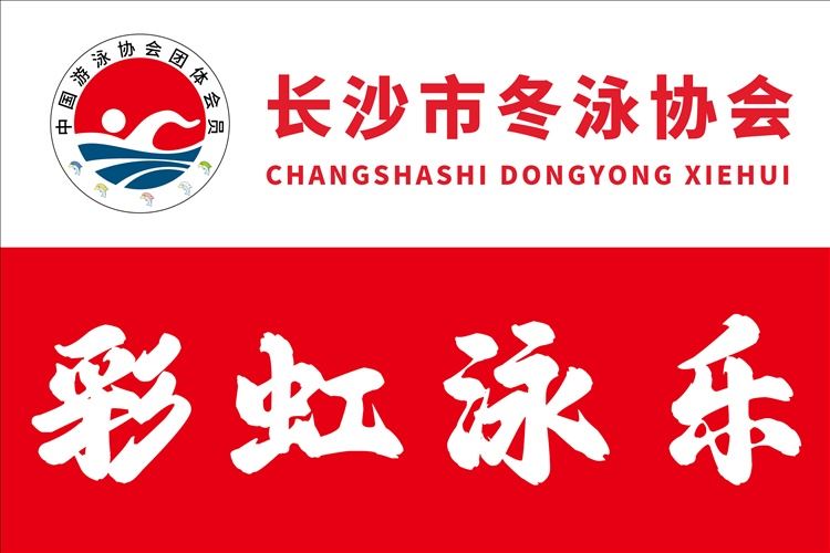 长沙市冬泳协会-彩虹泳乐