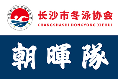 长沙市冬泳协会-朝晖队