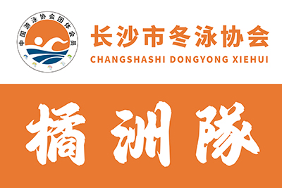 长沙市冬泳协会-橘洲队