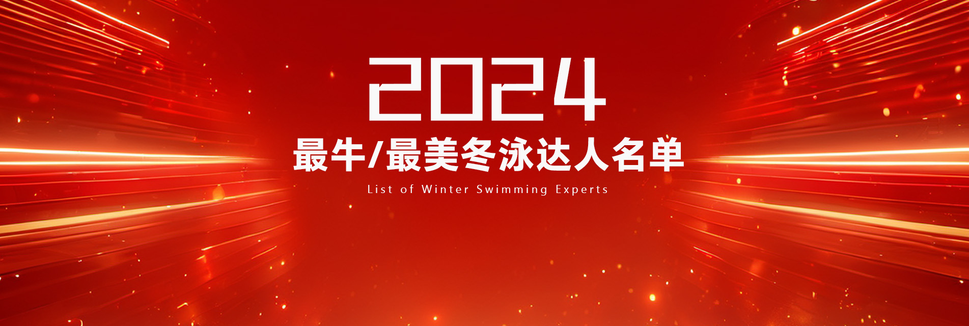 2024年长沙最美（牛）冬泳达人