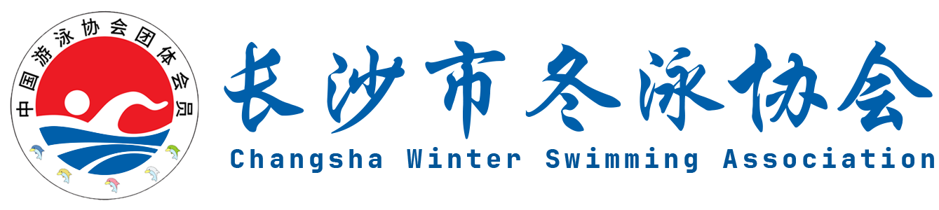 长沙市冬泳协会官网
